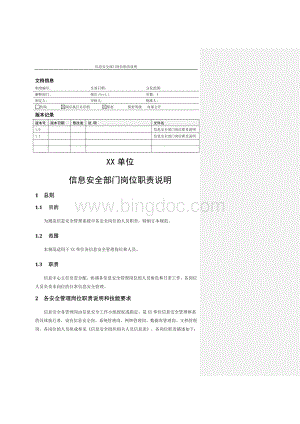 MHWJW05-信息安全部门岗位职责说明-V1.1-okWord文档格式.docx