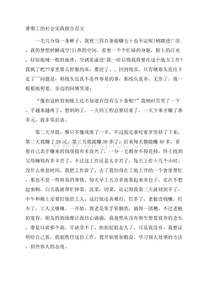 暑期工的社会实践报告范文.docx