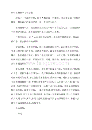 初中生最新学习计划表Word下载.docx