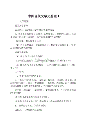 中国现代文学史整理1.docx