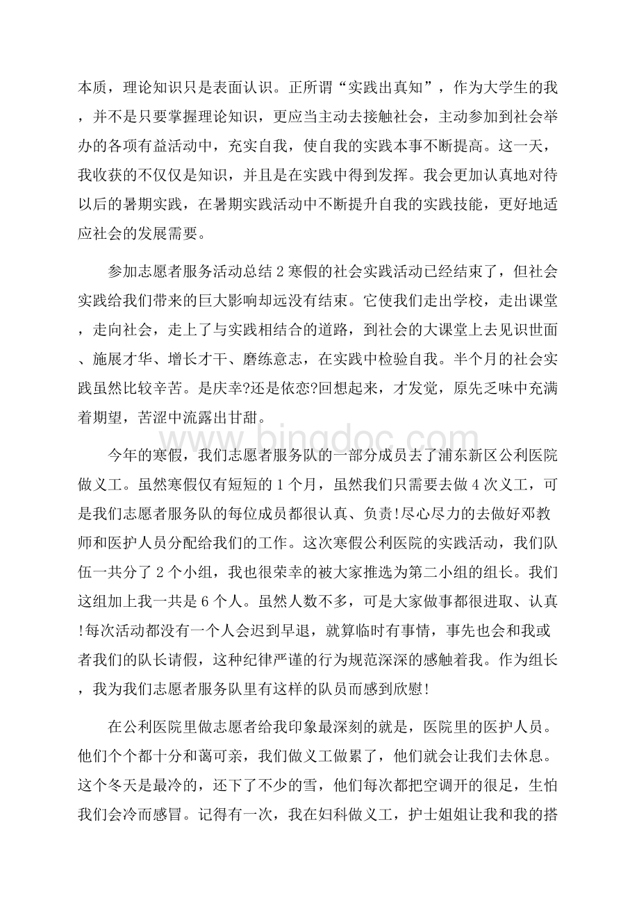 参加志愿者服务活动总结Word格式.docx_第2页