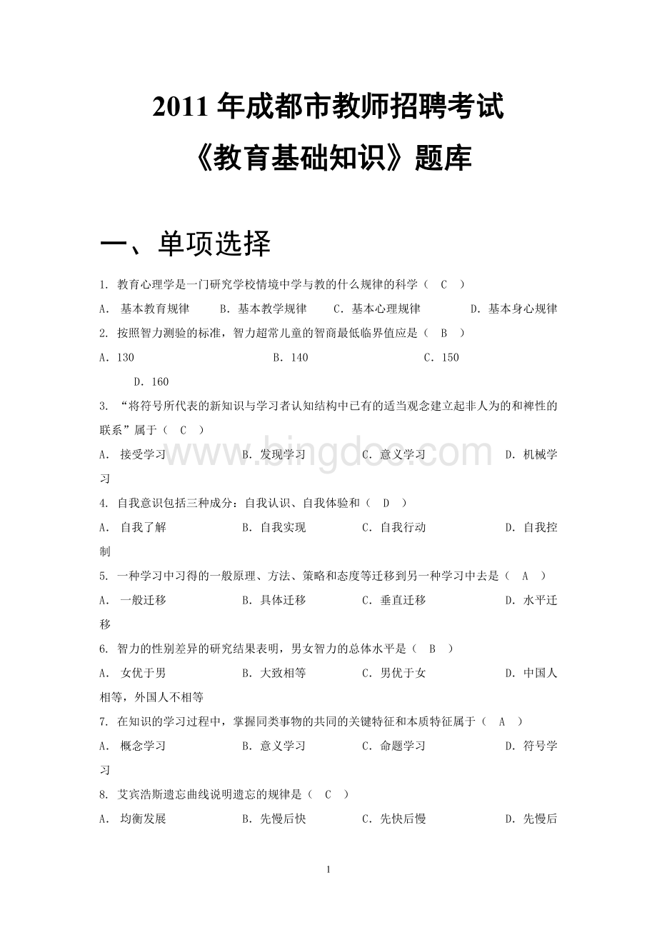 成都市教师招聘考试教育基础知识题库.doc_第1页