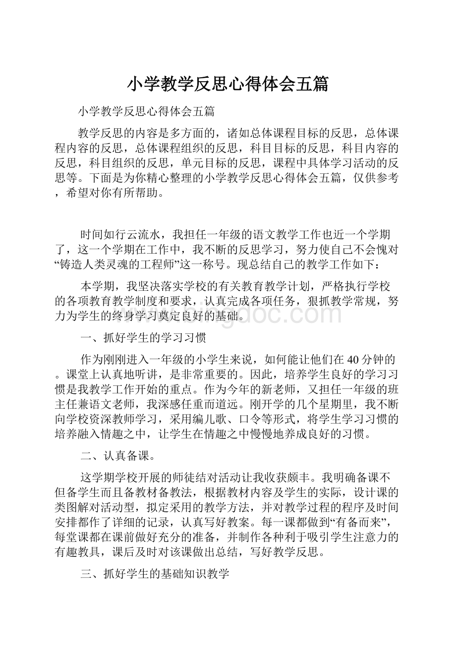 小学教学反思心得体会五篇.docx