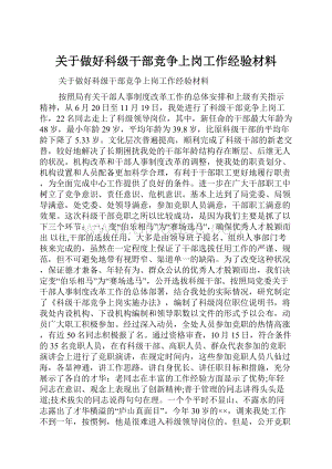 关于做好科级干部竞争上岗工作经验材料.docx