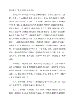 顶岗实习支教小组组长年终总结.docx