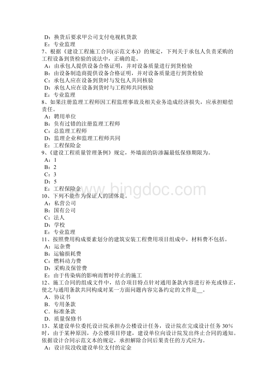 下半北京监理工程师《合同管理》：施工承包单位资质的分类模拟试题Word文档下载推荐.docx_第2页
