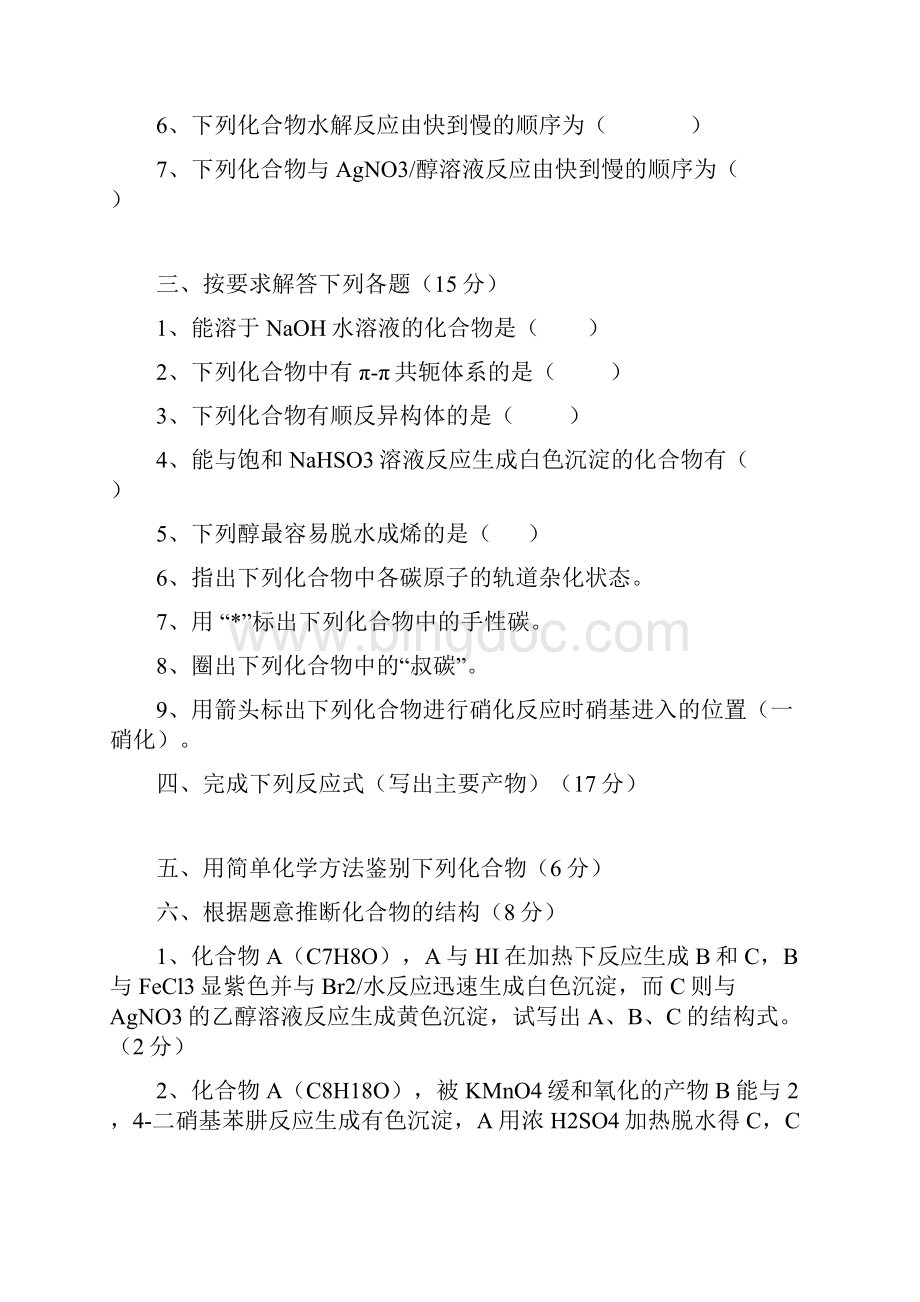 中国石油大学有机化学至学年第二学期有机化学期末考试试题AWord文档下载推荐.docx_第2页