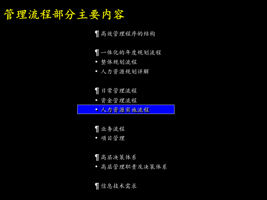 麦肯锡上海环保集团人力资源实施流程.ppt