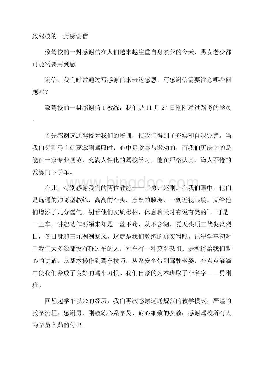 致驾校的一封感谢信.docx_第1页