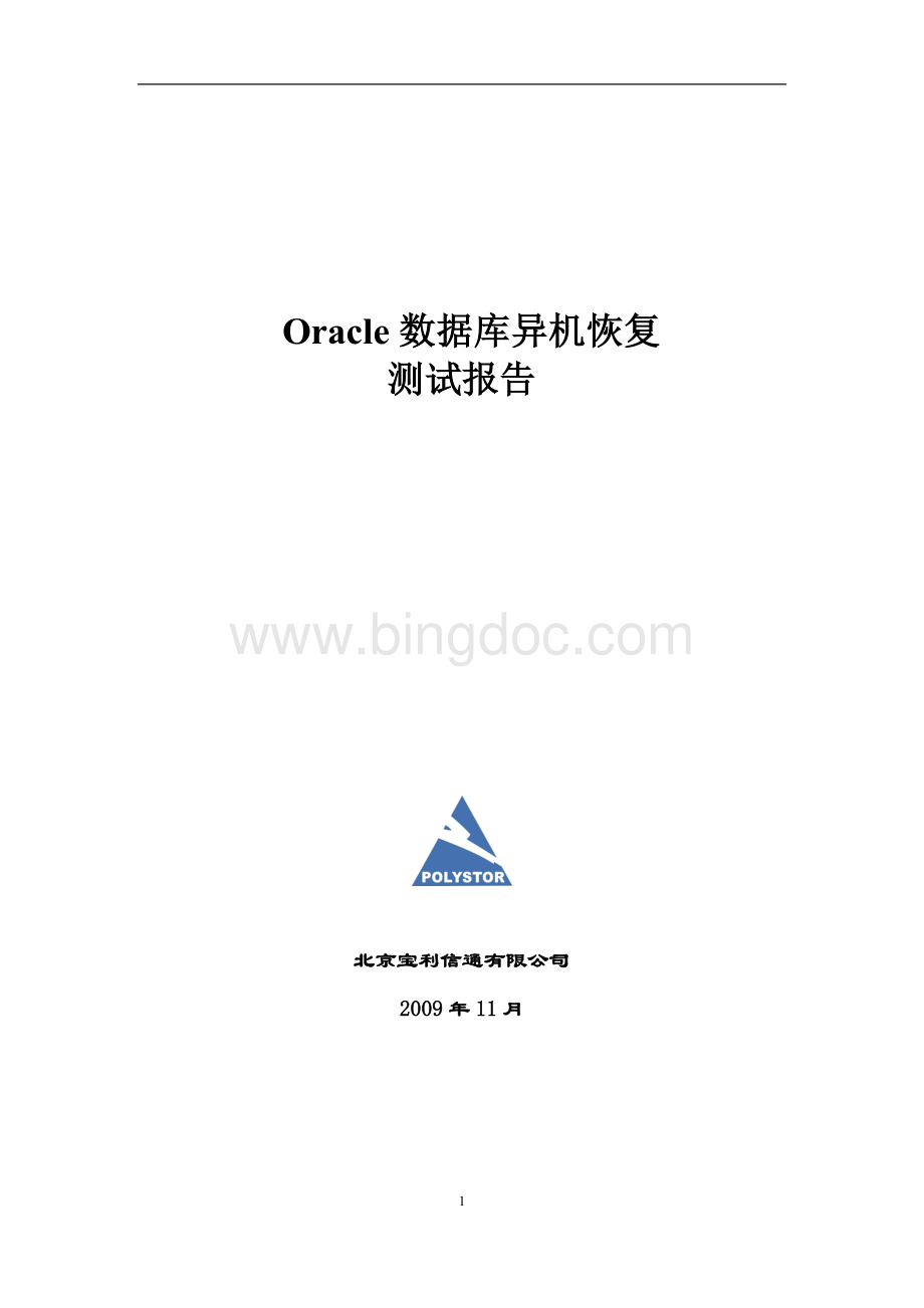ORACLE数据库恢复演练报告Word下载.doc_第1页