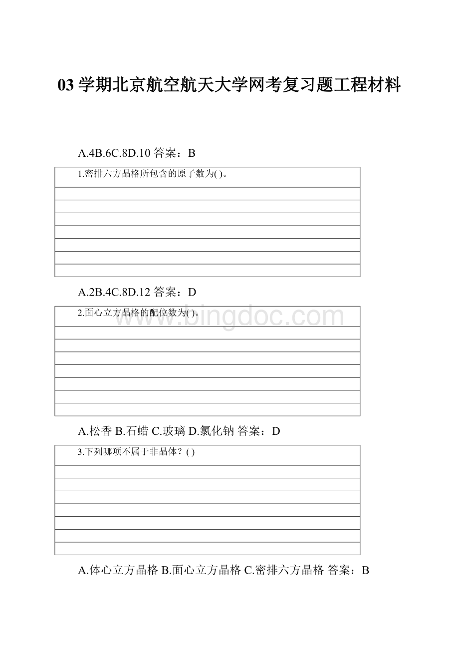 03学期北京航空航天大学网考复习题工程材料Word文档下载推荐.docx_第1页