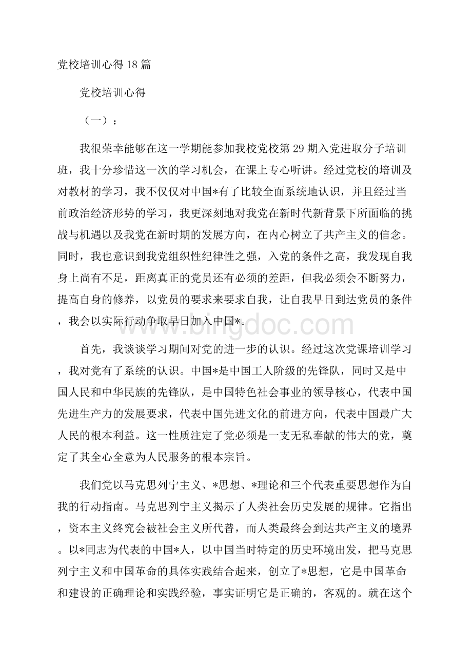 党校培训心得18篇.docx_第1页