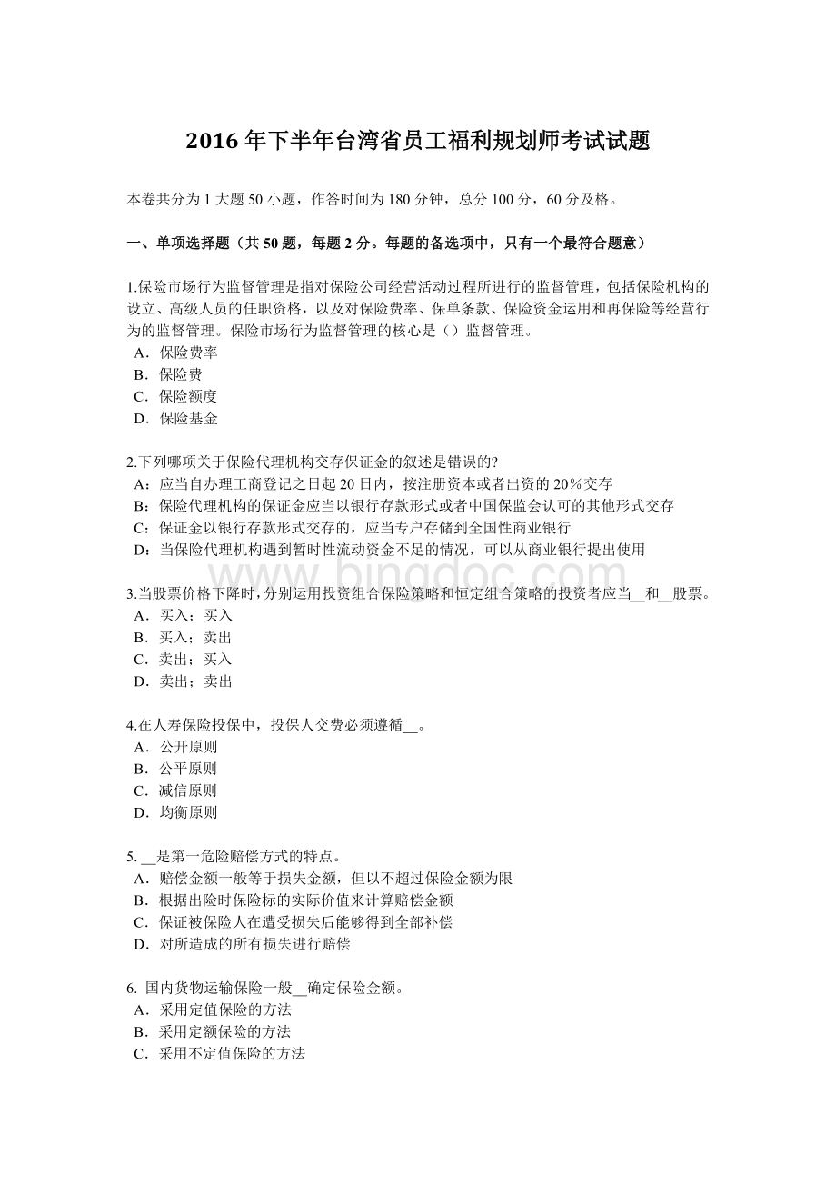 下半台湾省员工福利规划师考试试题Word文档下载推荐.docx