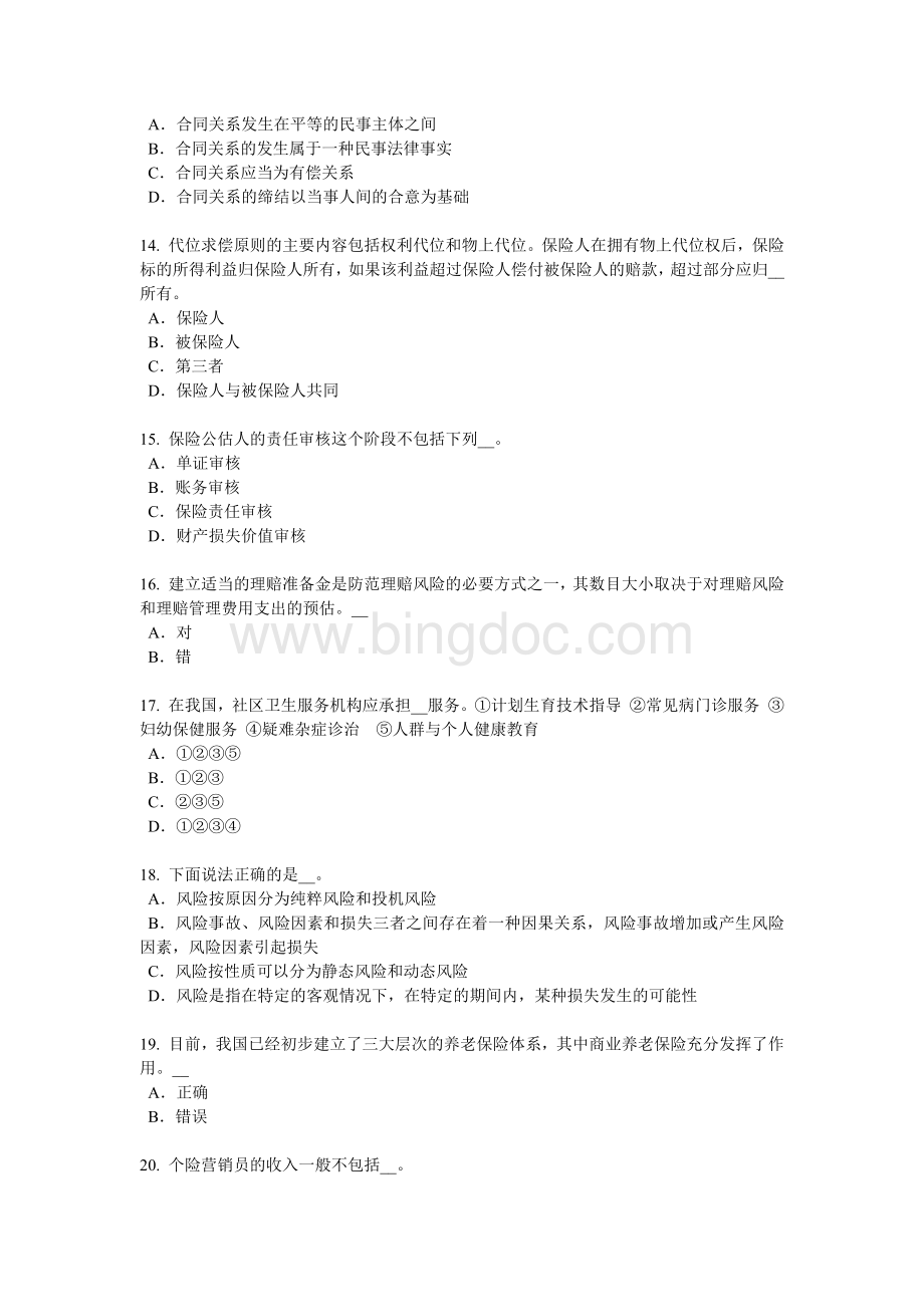 下半台湾省员工福利规划师考试试题.docx_第3页