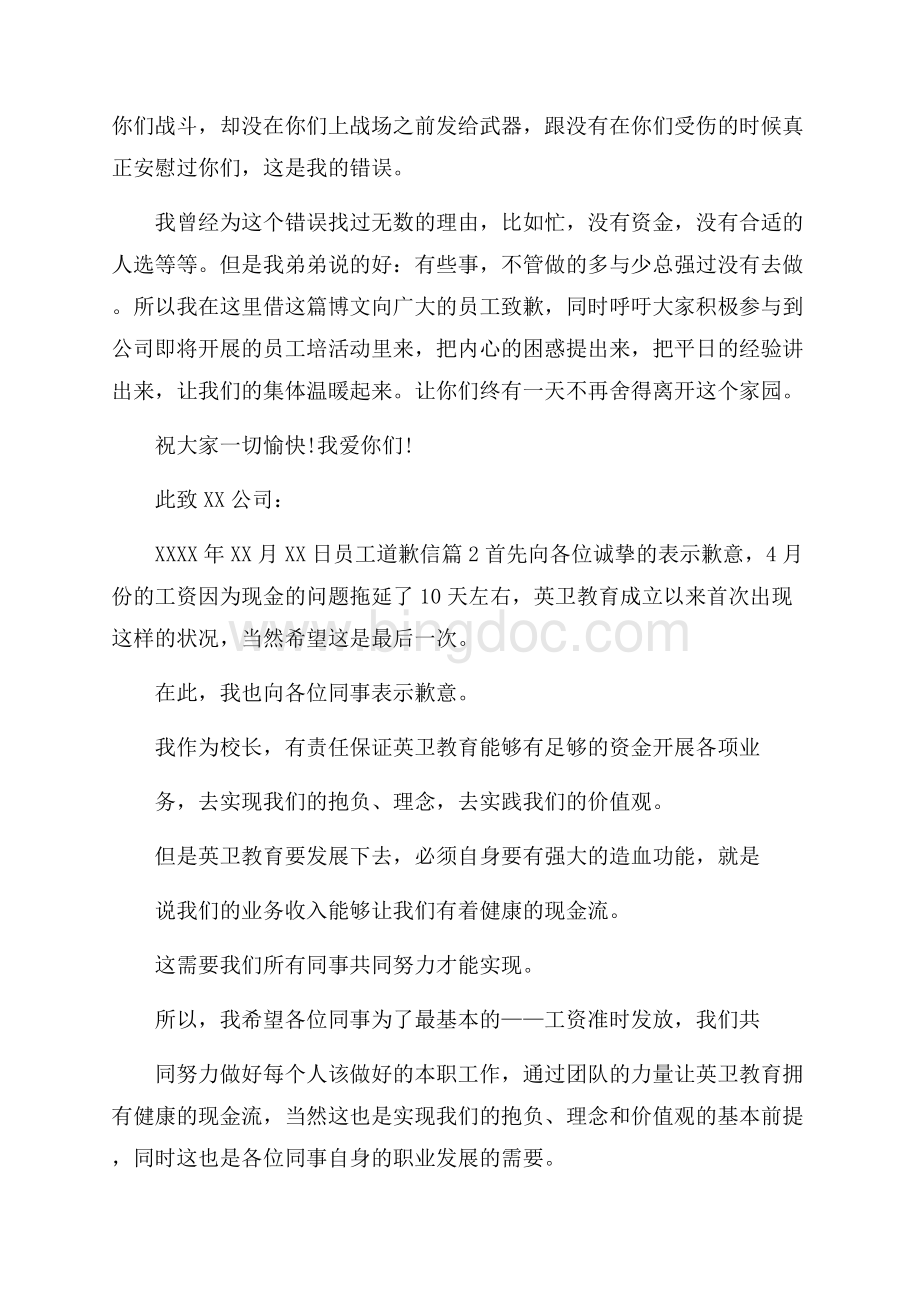 员工道歉信集锦六篇文档格式.docx_第2页