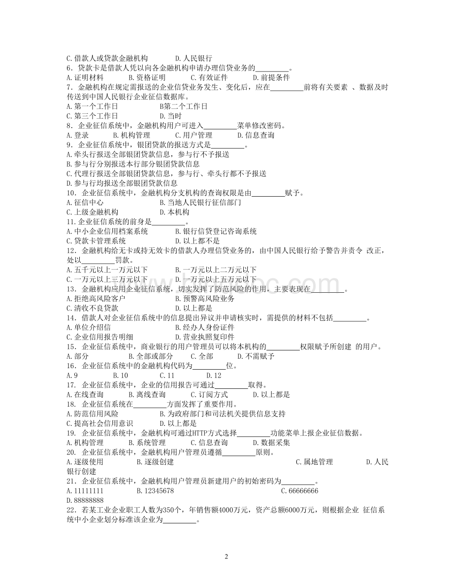 征信系统练习题及答案本Word文件下载.doc_第2页