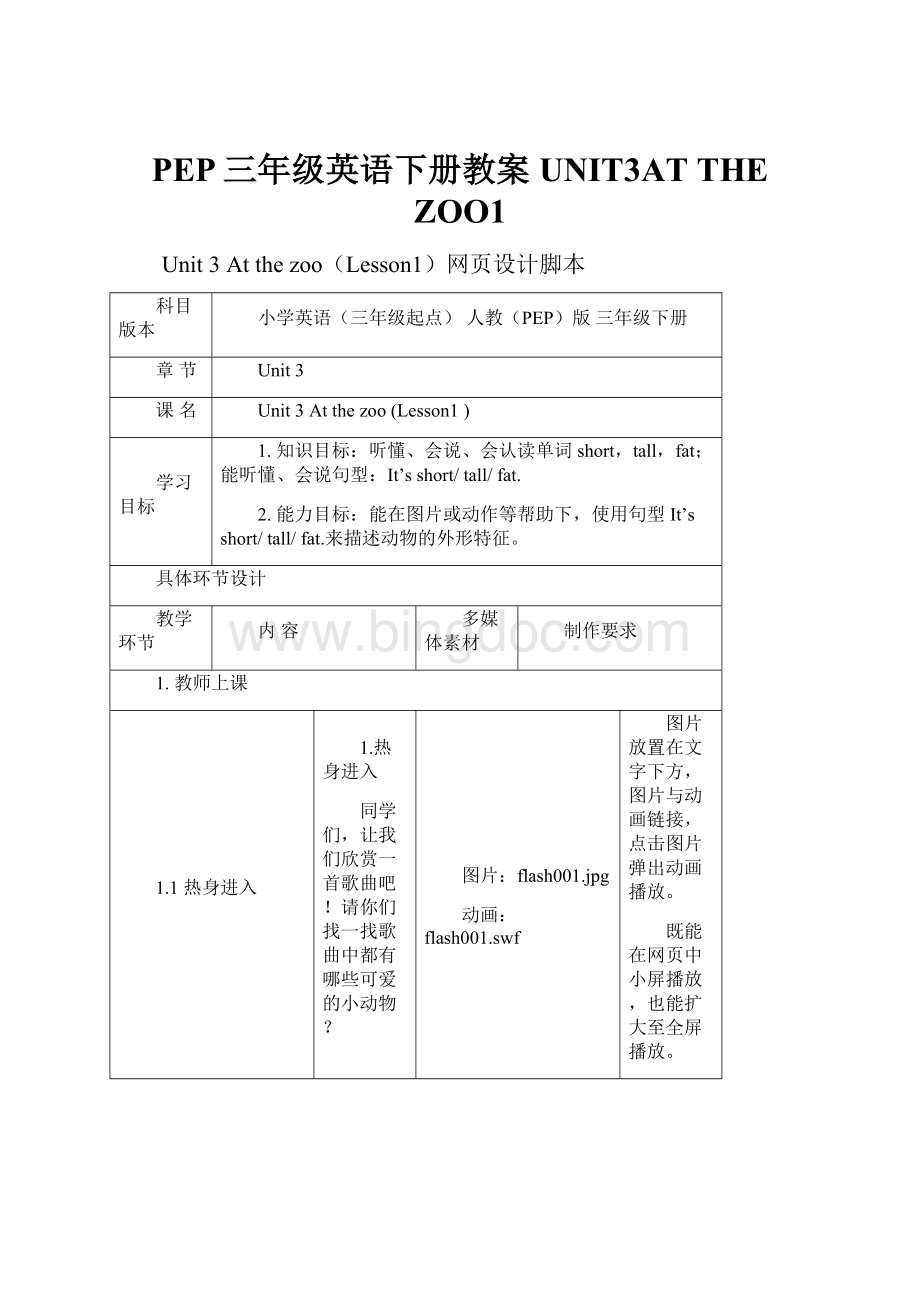 PEP三年级英语下册教案UNIT3AT THE ZOO1Word文档格式.docx_第1页