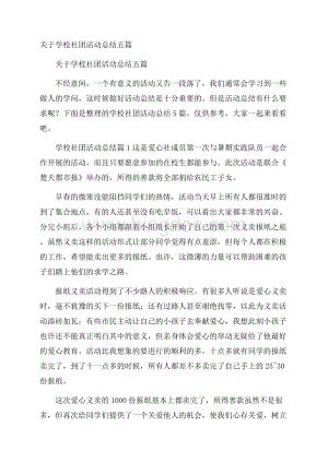 关于学校社团活动总结五篇.docx