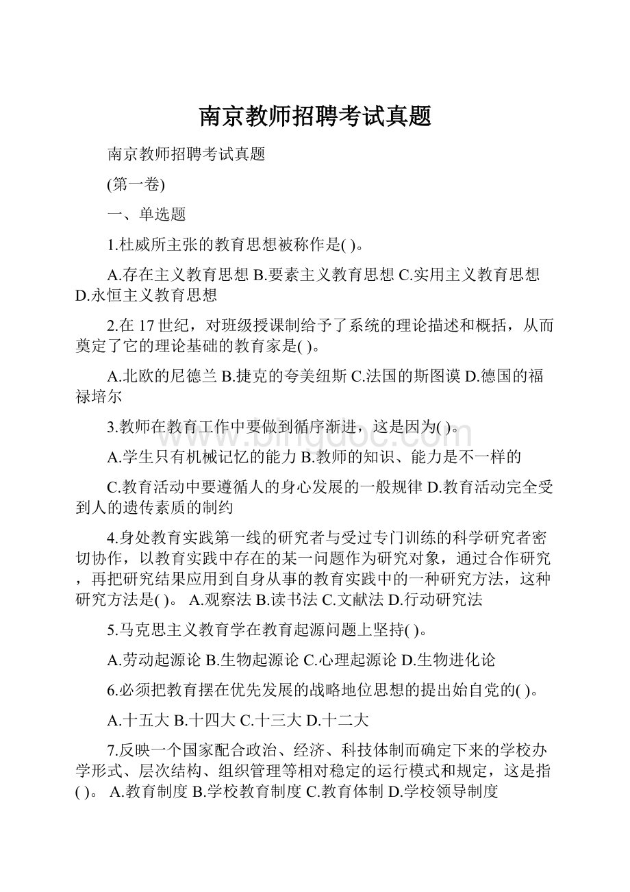 南京教师招聘考试真题Word格式文档下载.docx_第1页