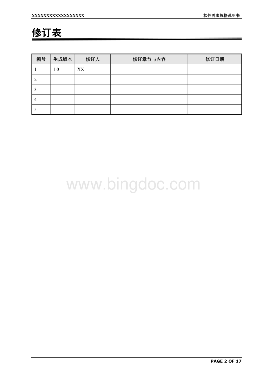 软件需求规格说明书范例.doc_第2页