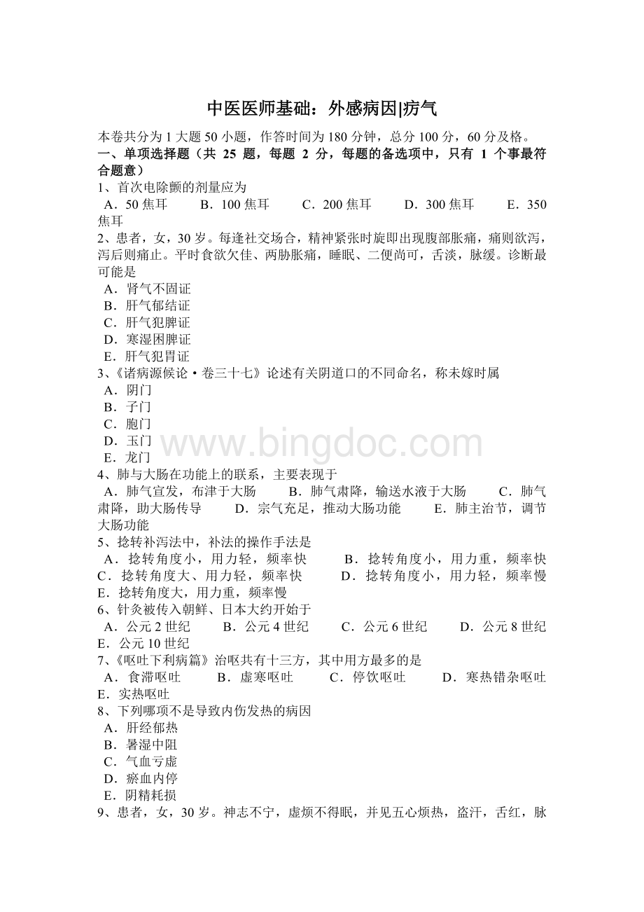 浙江省中医执业医师方剂学：镇肝熄风汤模拟试题Word下载.docx_第1页