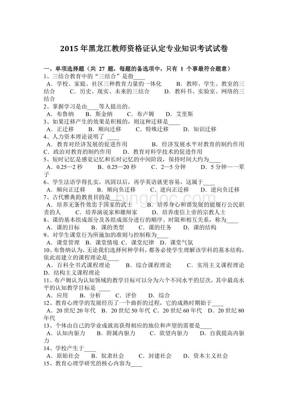 黑龙江教师资格证认定专业知识考试试卷.docx_第1页
