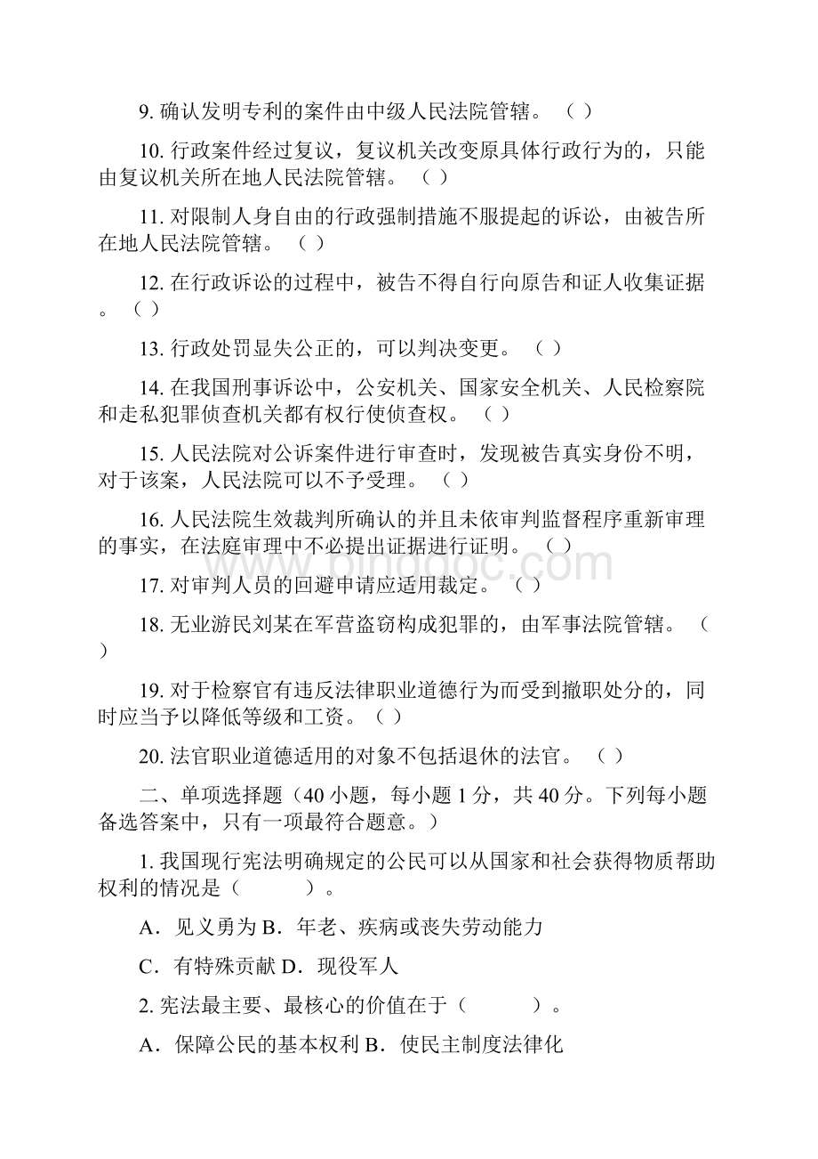 检察院书记员考试试题法院书记员考试试题docWord文件下载.docx_第2页