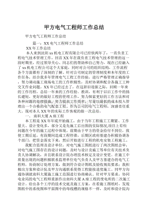 甲方电气工程师工作总结.docx