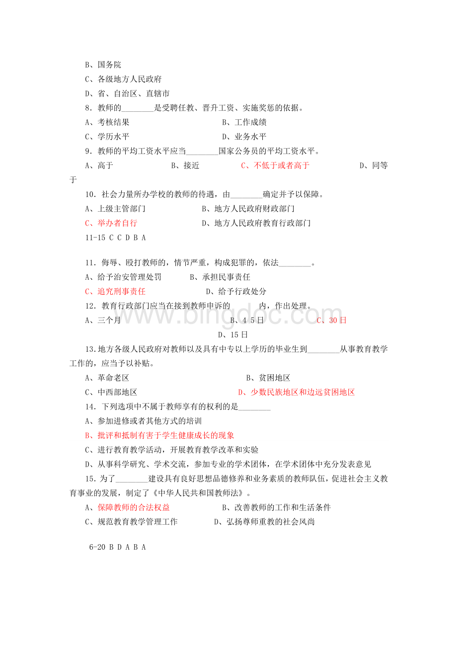《中华人民共和国教师法》知识测试题及答案.doc_第2页