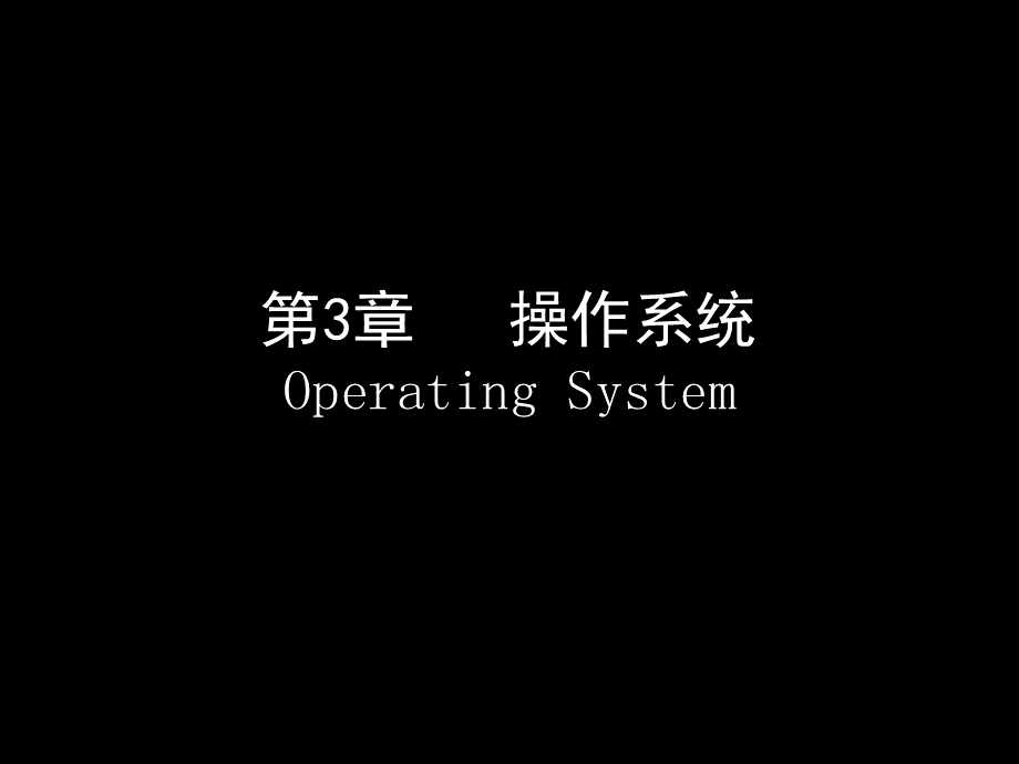 第3章操作系统.ppt_第1页