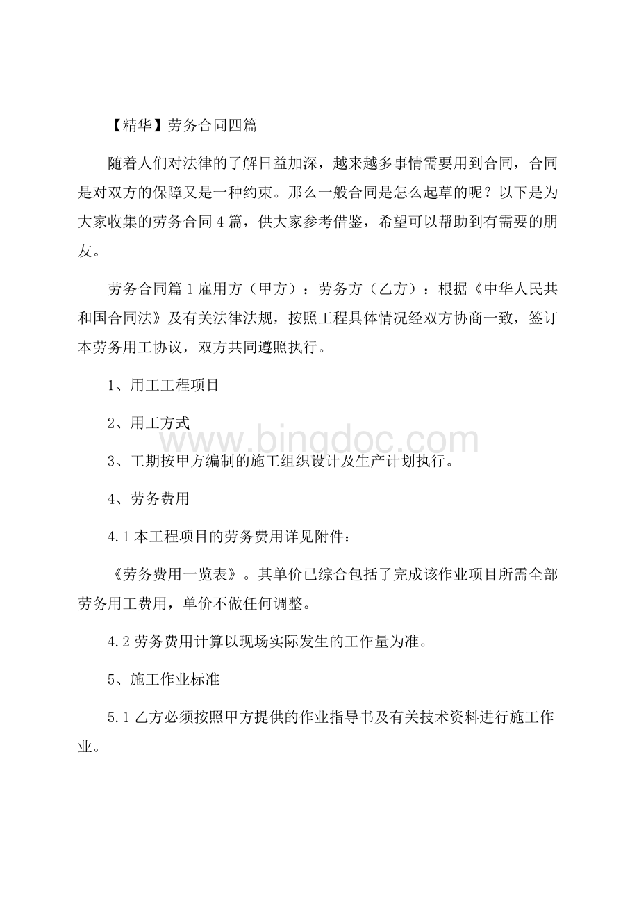 精华劳务合同四篇Word格式文档下载.docx