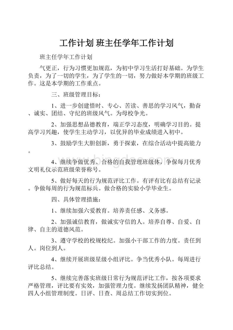 工作计划 班主任学年工作计划.docx