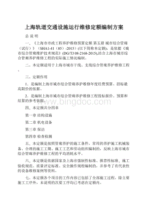 上海轨道交通设施运行维修定额编制方案Word文档格式.docx