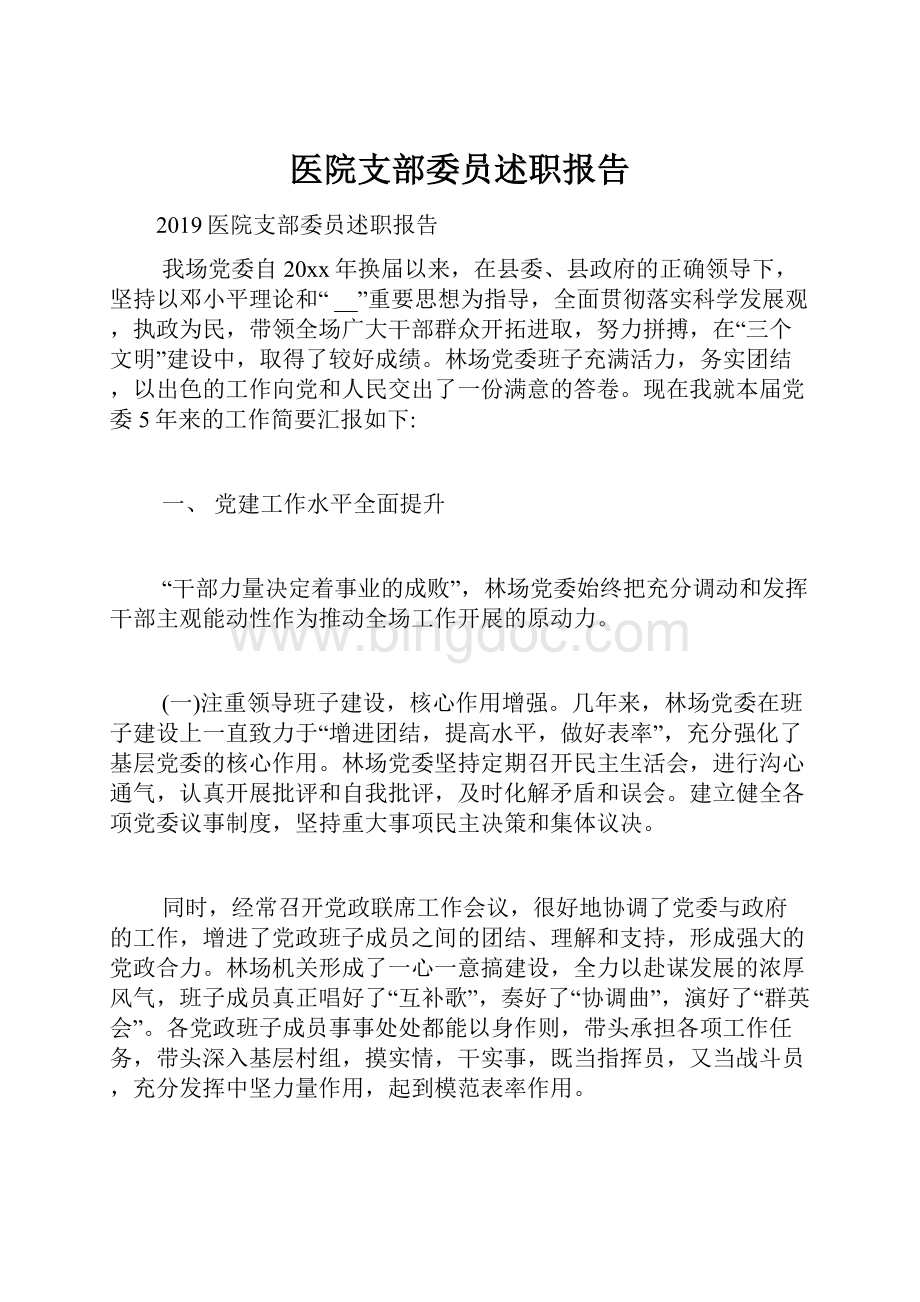 医院支部委员述职报告.docx_第1页