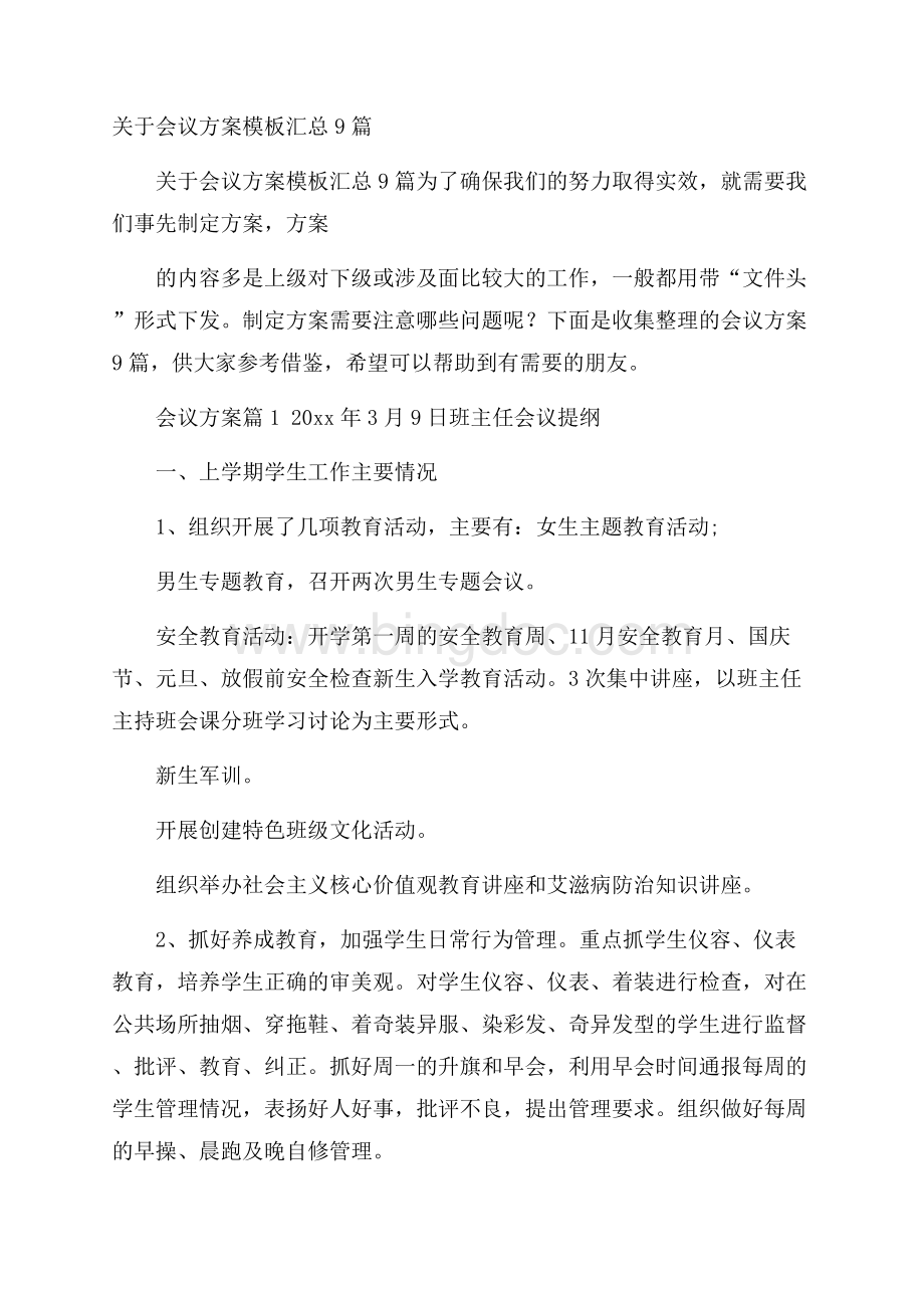 关于会议方案模板汇总9篇Word格式文档下载.docx_第1页