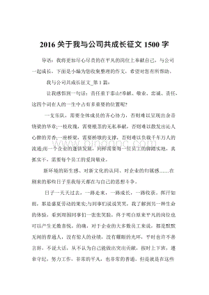 2016关于我与公司共成长征文1500字Word文件下载.docx