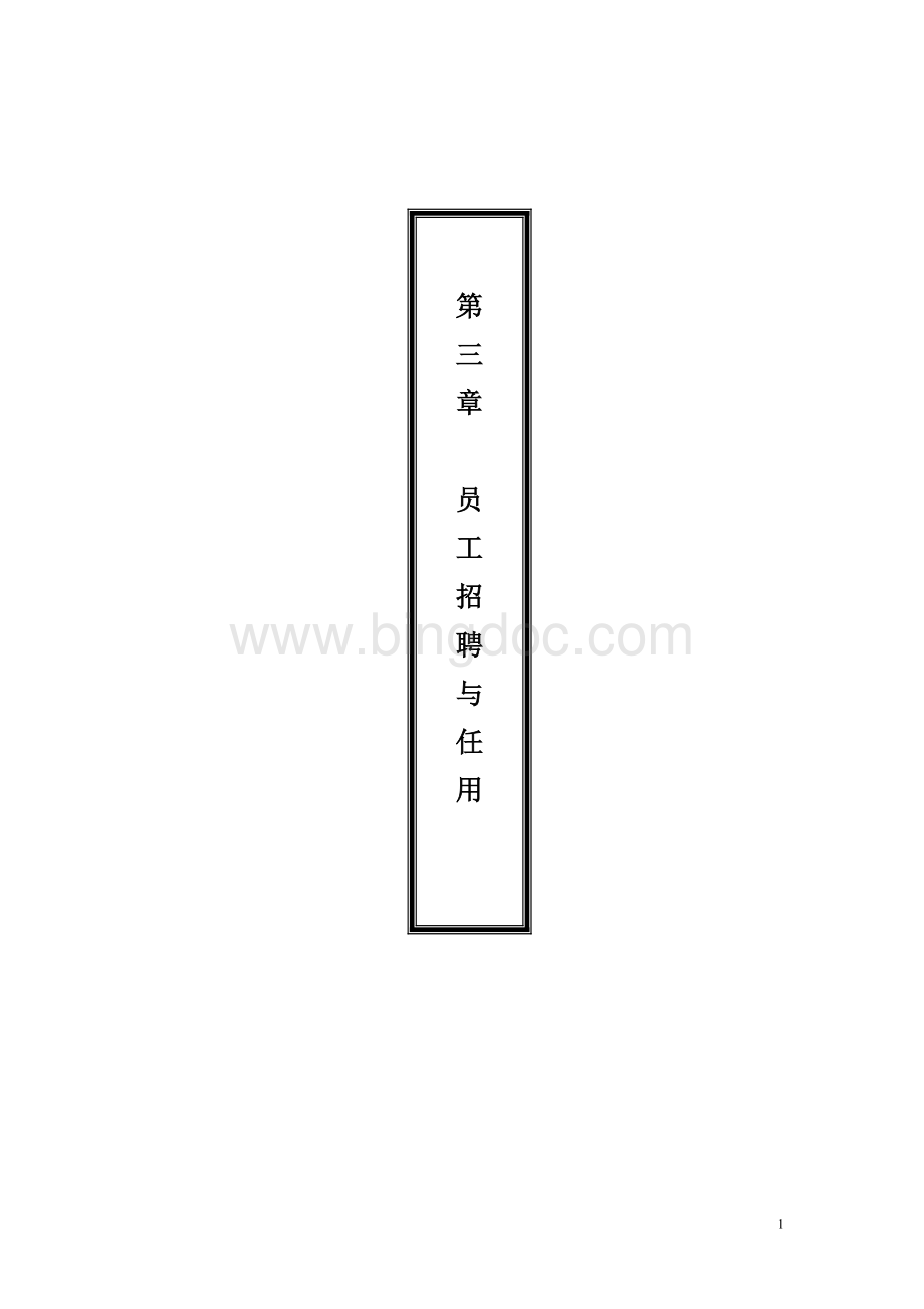 07人力资源部规范化管理工作指南系统光盘正文第三章Word文档下载推荐.doc