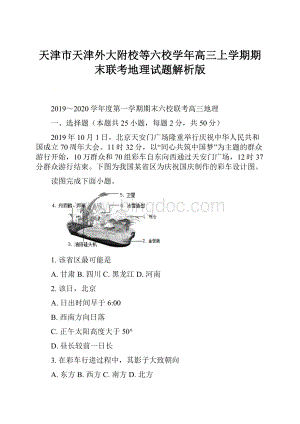 天津市天津外大附校等六校学年高三上学期期末联考地理试题解析版Word文档格式.docx