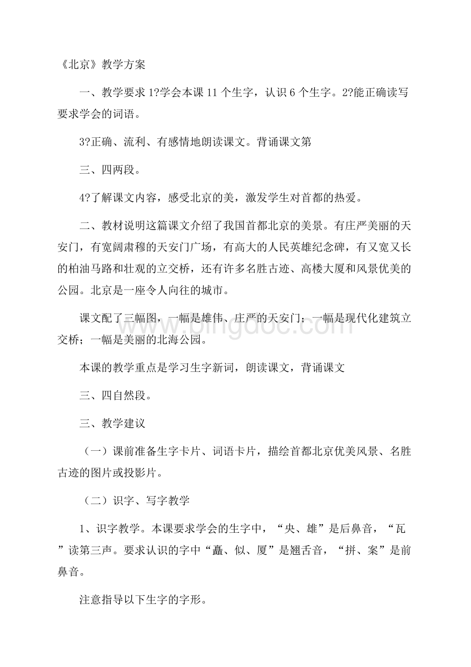 《北京》教学方案Word格式.docx_第1页