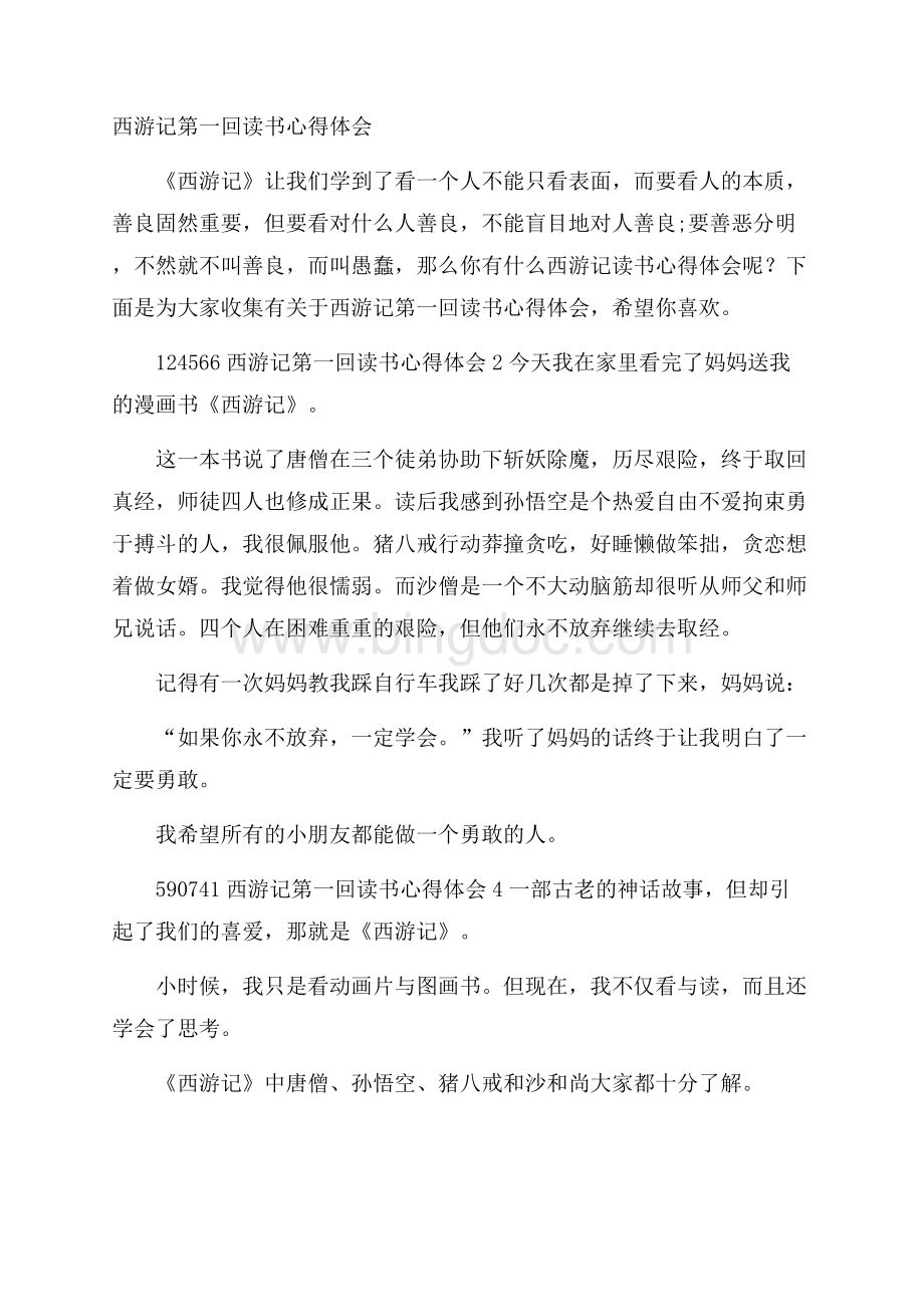 西游记第一回读书心得体会Word格式.docx