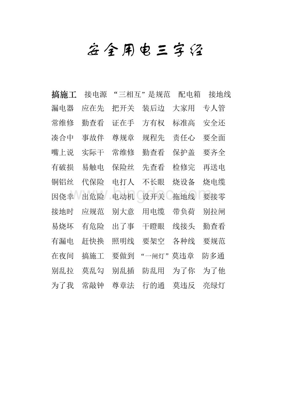 用电三字经Word文档下载推荐.doc