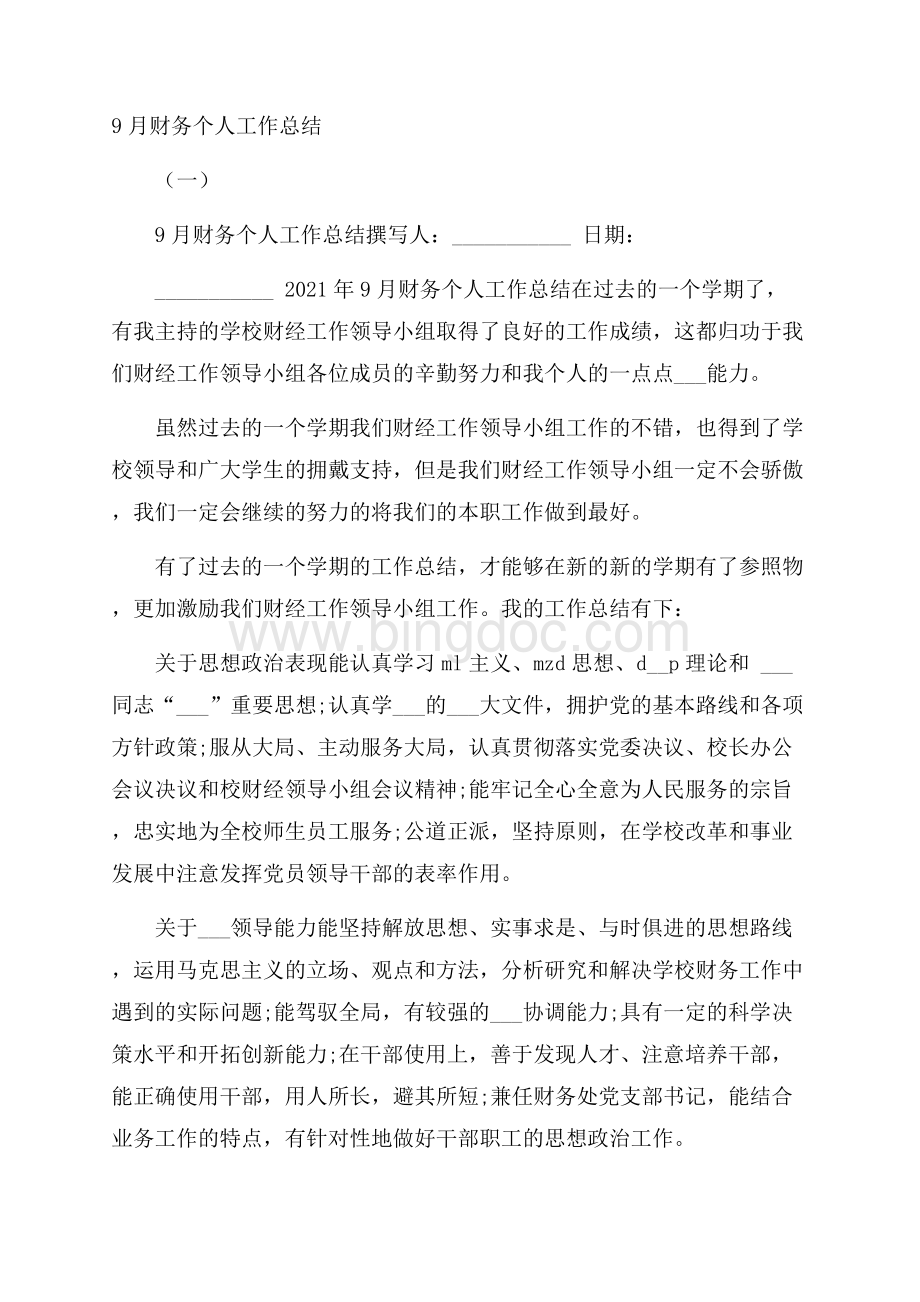 财务个人工作总结(一)Word文档格式.docx_第1页