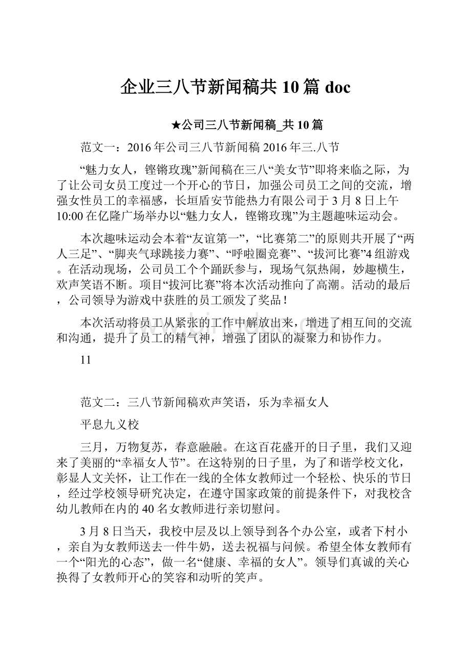 企业三八节新闻稿共10篇doc.docx