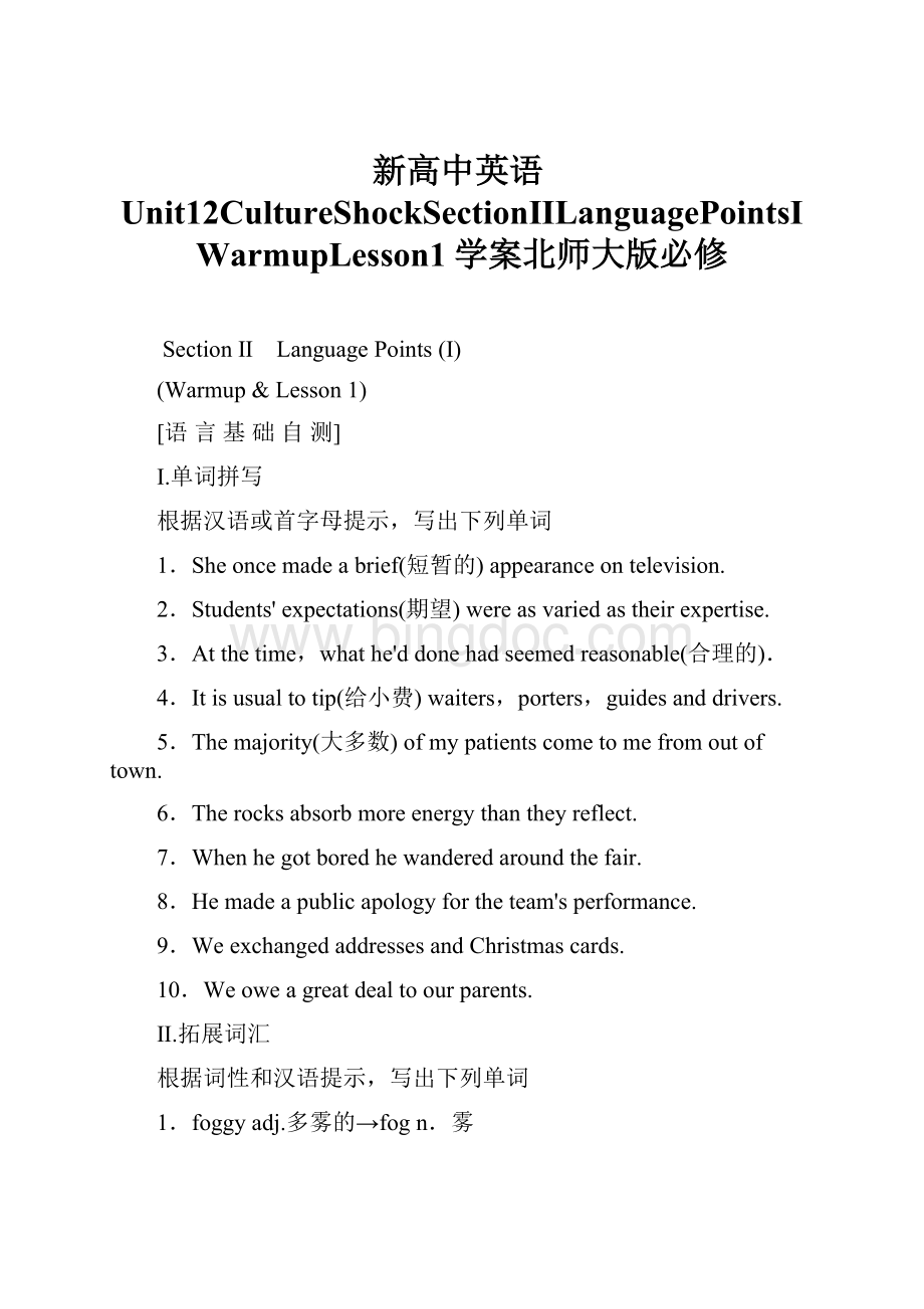 新高中英语Unit12CultureShockSectionⅡLanguagePointsⅠWarmupLesson1学案北师大版必修.docx