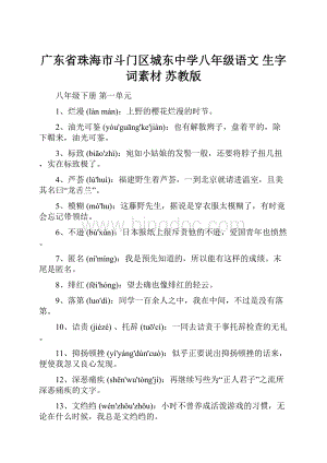 广东省珠海市斗门区城东中学八年级语文 生字词素材 苏教版.docx