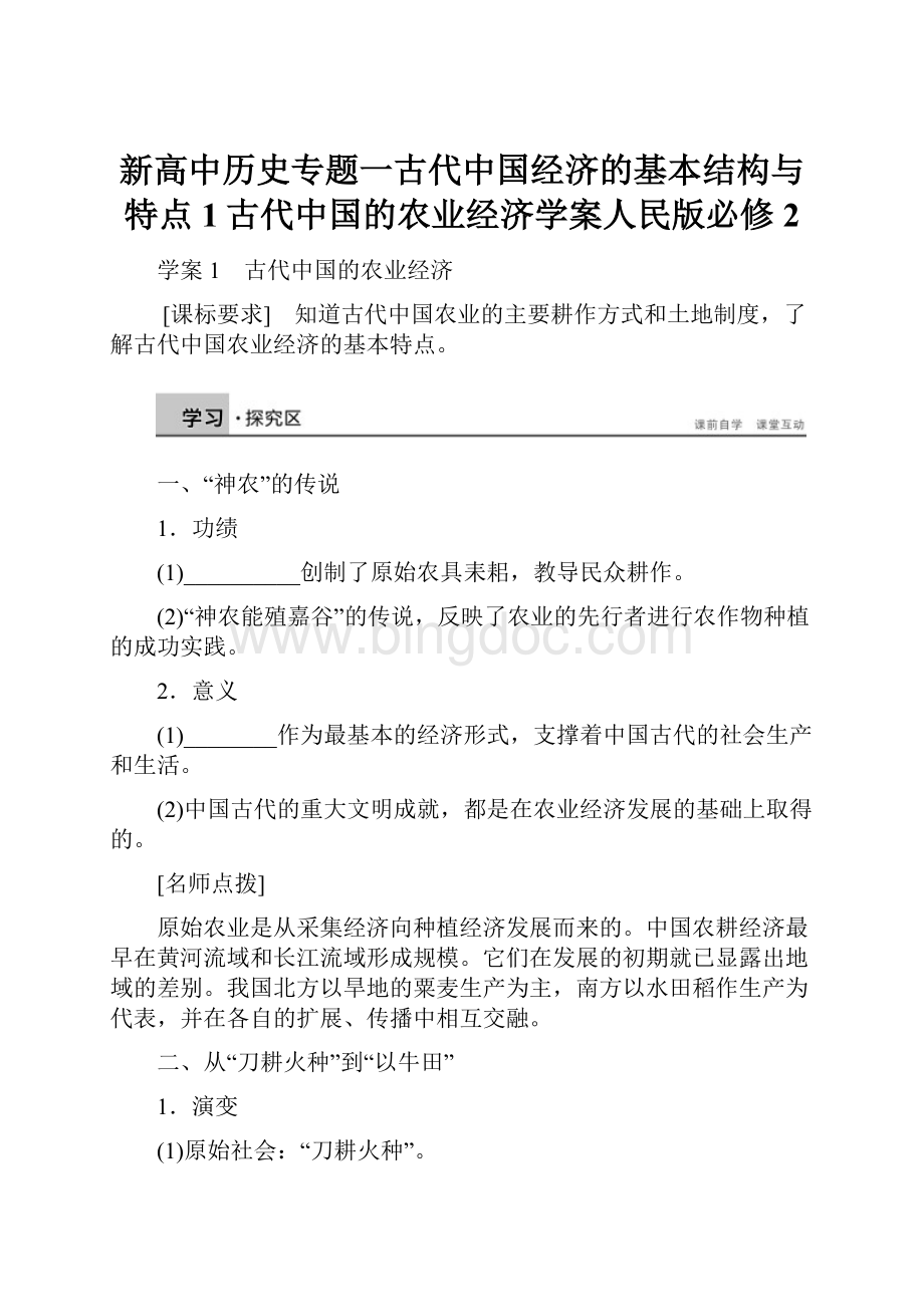 新高中历史专题一古代中国经济的基本结构与特点1古代中国的农业经济学案人民版必修2.docx