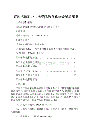 采购揭阳职业技术学院信息化建设纸质图书Word下载.docx