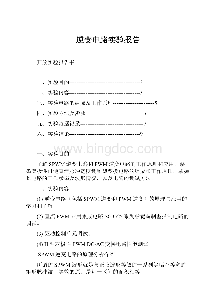 逆变电路实验报告Word格式.docx