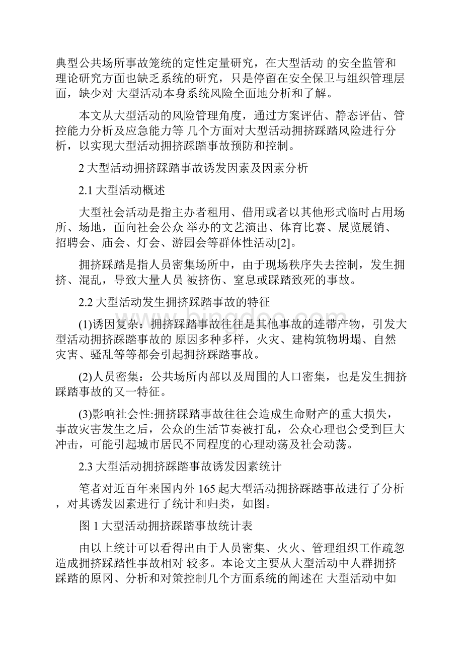 大型活动拥挤踩踏事故预防与控制分析.docx_第2页