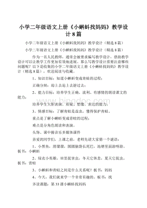 小学二年级语文上册《小蝌蚪找妈妈》教学设计8篇Word下载.docx